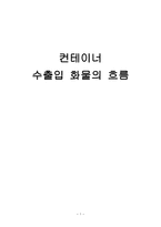 컨테이너 수출입화물의 흐름-1