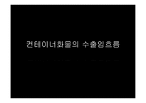 컨테이너 화물의 수출입 흐름-1