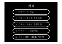 컨테이너 화물의 수출입 흐름-2