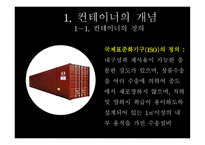 컨테이너 화물의 수출입 흐름-3