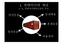 컨테이너 화물의 수출입 흐름-4