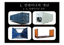 컨테이너 화물의 수출입 흐름-5