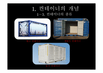 컨테이너 화물의 수출입 흐름-6