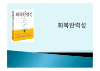 회복 탄력성-1