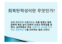 회복 탄력성-2