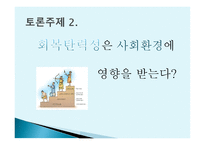 회복 탄력성-6