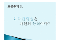 회복 탄력성-7