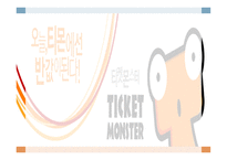 티켓몬스터 소개-1