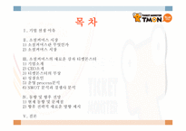 티켓몬스터 소개-2