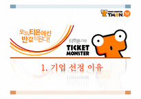 티켓몬스터 소개-3