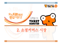 티켓몬스터 소개-5
