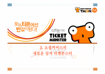 티켓몬스터 소개-13