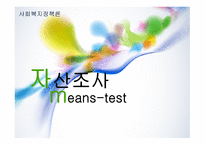자산조사 meanstest-1