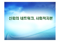 신뢰의 네트워크 사회적 자본-1