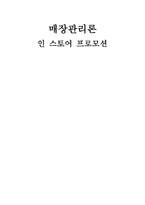 매장 관리론인스토어 프로모션-1