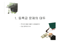 대학 등록금과 정부의 재정지원대학 재정과 등록금 무엇이 문제인가-3