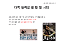 대학 등록금과 정부의 재정지원대학 재정과 등록금 무엇이 문제인가-4