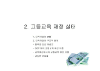 대학 등록금과 정부의 재정지원대학 재정과 등록금 무엇이 문제인가-8