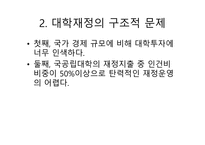 대학 등록금과 정부의 재정지원대학 재정과 등록금 무엇이 문제인가-13