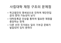 대학 등록금과 정부의 재정지원대학 재정과 등록금 무엇이 문제인가-16