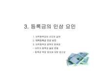 대학 등록금과 정부의 재정지원대학 재정과 등록금 무엇이 문제인가-17