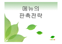 메뉴의 판촉전략-1
