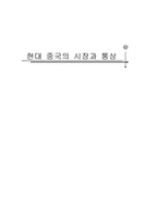 현대 중국의 시장과 통상-1