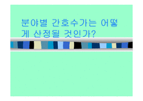 분야별 간호수가는 어떻게 산정될 것인가-1
