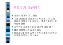 분야별 간호수가는 어떻게 산정될 것인가-9