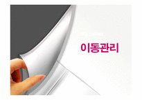 이동관리 배치전환 승진관리 징계관리 이직관리-1