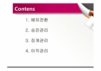 이동관리 배치전환 승진관리 징계관리 이직관리-2