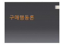 구매의사결정 과정과 구매 가격 구매 행동론-1