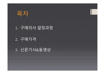 구매의사결정 과정과 구매 가격 구매 행동론-2
