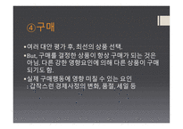 구매의사결정 과정과 구매 가격 구매 행동론-10