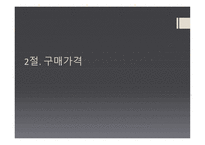 구매의사결정 과정과 구매 가격 구매 행동론-12