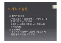 구매의사결정 과정과 구매 가격 구매 행동론-19
