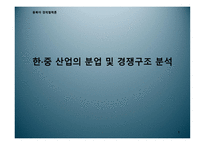 한중 산업의 분업 및 경쟁구조 분석-1