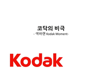 코닥의 비극 색바랜KodakMoment-1