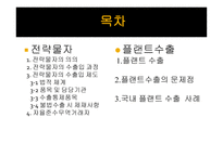 전략물자 와플 랜트 수출-2