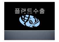 전략물자 와플 랜트 수출-14