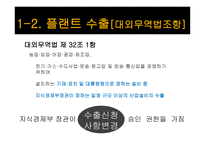 전략물자 와플 랜트 수출-16