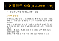 전략물자 와플 랜트 수출-17