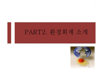환경회계 연구보고서-12