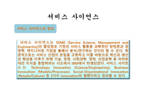 서비스 사이언스와 IT-7