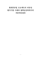 현대중공업 프로젝트의 타당성 평가기법 사례와 불확실 성하에서 의자 본예산 결정-1