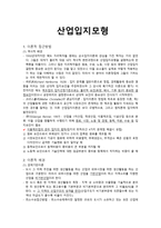 산업입지 모형 로스트론의 3원칙-1