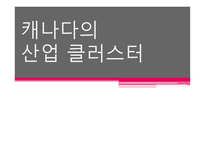 캐나다의 산업클러스터-1