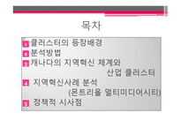 캐나다의 산업클러스터-2