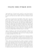 저축은행 사태와 PF대출에 관하여-1
