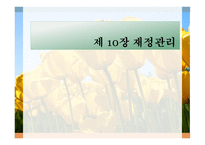 재정 관리-1